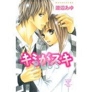 キミがスキPLUS（講談社コミックス） [電子書籍]
