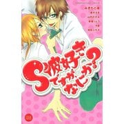 S彼好きですが、なにか？（講談社コミックス） [電子書籍]