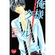原色ツンデレ男子。俺様クール(講談社コミックスフレンド B) （講談社コミックス） [電子書籍]