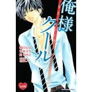 原色ツンデレ男子。俺様クール(講談社コミックスフレンド B) （講談社コミックス） [電子書籍]