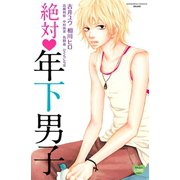 絶対年下男子(講談社コミックスフレンド B) （講談社コミックス） [電子書籍]