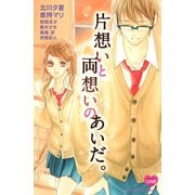 片想いと両想いのあいだ。(講談社コミックスフレンド B) （講談社コミックス） [電子書籍]