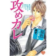 原色ツンデレ男子。攻めカレ(講談社コミックスフレンド B) （講談社コミックス） [電子書籍]