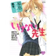 原色ツンデレ男子。いけない先生(講談社コミックスフレンド B) （講談社コミックス） [電子書籍]