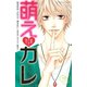 原色ツンデレ男子。萌えカレ(講談社コミックスフレンド B) （講談社コミックス） [電子書籍]