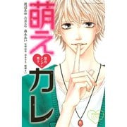 原色ツンデレ男子。萌えカレ(講談社コミックスフレンド B) （講談社コミックス） [電子書籍]