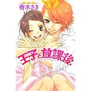 王子と放課後(講談社コミックスフレンド B) （講談社コミックス） [電子書籍]