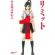 リミット 1(講談社コミックスフレンド B) （講談社コミックス） [電子書籍]