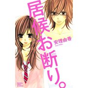居候お断り。(講談社コミックスフレンド B) （講談社コミックス） [電子書籍]