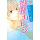 原色ツンデレ男子。純情カレシ(講談社コミックスフレンド B) （講談社コミックス） [電子書籍]