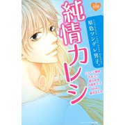 原色ツンデレ男子。純情カレシ(講談社コミックスフレンド B) （講談社コミックス） [電子書籍]