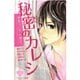 原色ツンデレ男子。秘密のカレシ(講談社コミックスフレンド B) （講談社コミックス） [電子書籍]