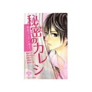 原色ツンデレ男子。秘密のカレシ(講談社コミックスフレンド B) （講談社コミックス） [電子書籍]