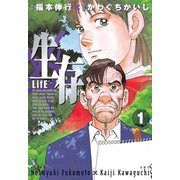 生存～Life～(1)（講談社） [電子書籍]