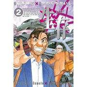 生存～Life～(2)（講談社） [電子書籍]