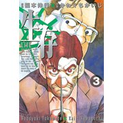 生存～Life～(3)（講談社） [電子書籍]
