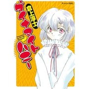 ダイナマイト ハニー(1)（講談社） [電子書籍]