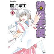 特撮天使(2)（講談社） [電子書籍]