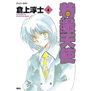 特撮天使(4)（講談社） [電子書籍]