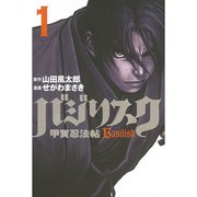 バジリスク-甲賀忍法帖 1（アッパーズKC） [電子書籍]