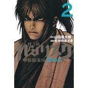 バジリスク-甲賀忍法帖 2（アッパーズKC） [電子書籍]