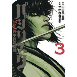 ヨドバシ.com - バジリスク-甲賀忍法帖 3（アッパーズKC） [電子