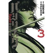 バジリスク-甲賀忍法帖 3（アッパーズKC） [電子書籍]