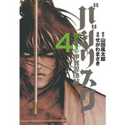 バジリスク-甲賀忍法帖 4（アッパーズKC） [電子書籍]
