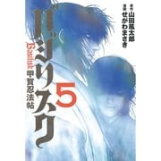 バジリスク-甲賀忍法帖 5（アッパーズKC） [電子書籍]