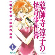 薬師寺涼子の怪奇事件簿魔天楼（マガジンZコミックス） [電子書籍]