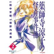 薬師寺涼子の怪奇事件簿 2（マガジンZコミックス） [電子書籍]