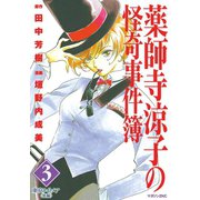 薬師寺涼子の怪奇事件簿 3（マガジンZコミックス） [電子書籍]