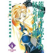 薬師寺涼子の怪奇事件簿 4（マガジンZコミックス） [電子書籍]