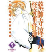 薬師寺涼子の怪奇事件簿 5（マガジンZコミックス） [電子書籍]