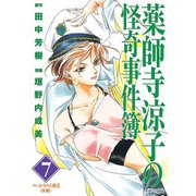 薬師寺涼子の怪奇事件簿 7（マガジンZコミックス） [電子書籍]