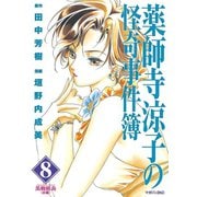 薬師寺涼子の怪奇事件簿 8（マガジンZコミックス） [電子書籍]