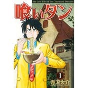 喰いタン(1)（講談社） [電子書籍]