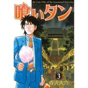 喰いタン(3)（講談社） [電子書籍]