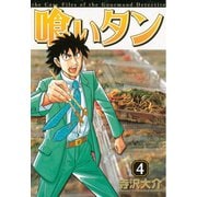喰いタン(4)（講談社） [電子書籍]