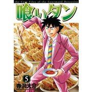 喰いタン(5)（講談社） [電子書籍]