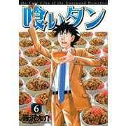 喰いタン(6)（講談社） [電子書籍]