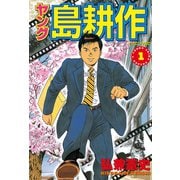 ヤング島耕作 1（イブニングKC） [電子書籍]
