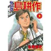 ヤング島耕作 2（イブニングKC） [電子書籍]
