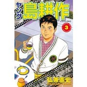 ヤング島耕作 3（イブニングKC） [電子書籍]