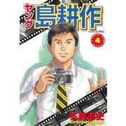 ヤング島耕作 4（講談社） [電子書籍]