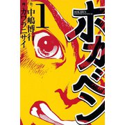 ホカベン(1)（講談社） [電子書籍]