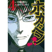 ホカベン(4)（講談社） [電子書籍]
