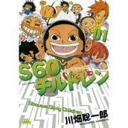 S60チルドレン(1)（講談社） [電子書籍]