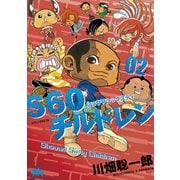 S60チルドレン(2)（講談社） [電子書籍]