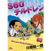 S60チルドレン(3)（講談社） [電子書籍]